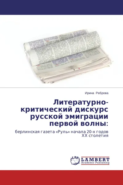 Обложка книги Литературно-критический дискурс русской эмиграции первой волны:, Ирина Реброва