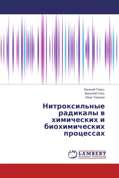 Обложка книги Нитроксильные радикалы в химических и биохимических процессах, Евгений Плисс,Василий Сень, Иван Тихонов