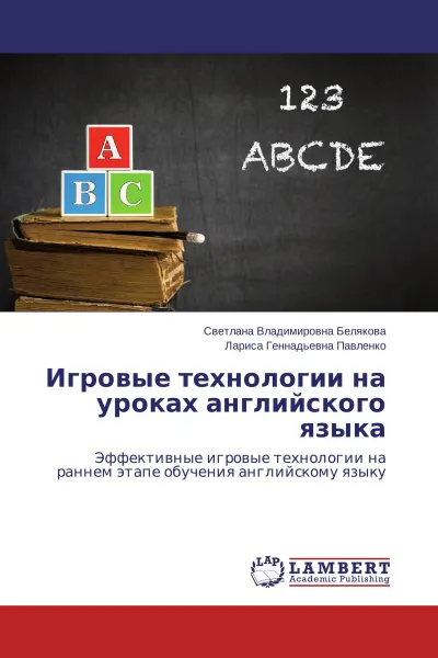 Обложка книги Игровые технологии на уроках английского языка, Светлана Владимировна Белякова, Лариса Геннадьевна Павленко