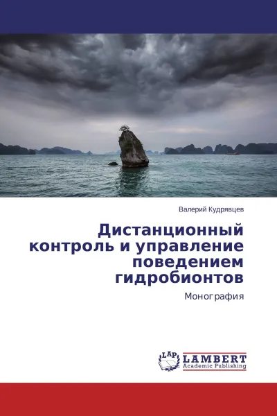 Обложка книги Дистанционный контроль и управление поведением гидробионтов, Валерий Кудрявцев