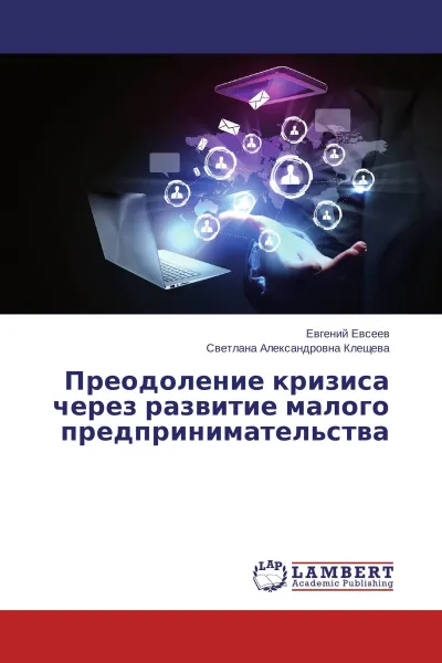 Обложка книги Преодоление кризиса через развитие малого предпринимательства, Евгений Евсеев, Светлана Александровна Клещева