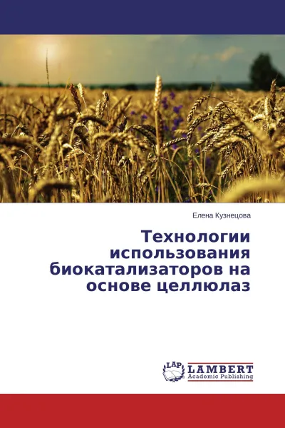 Обложка книги Технологии использования биокатализаторов на основе целлюлаз, Елена Кузнецова