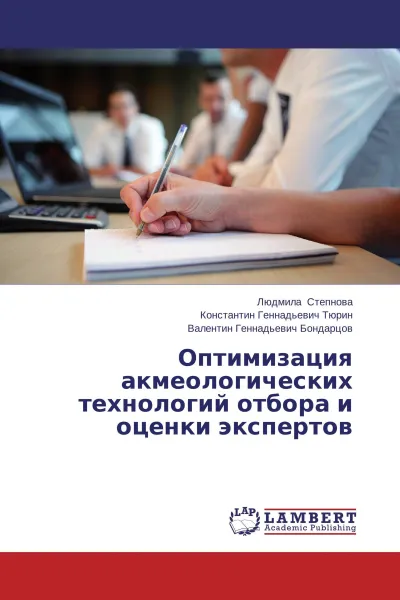 Обложка книги Оптимизация акмеологических технологий отбора и оценки экспертов, Людмила Степнова,Константин Геннадьевич Тюрин, Валентин Геннадьевич Бондарцов