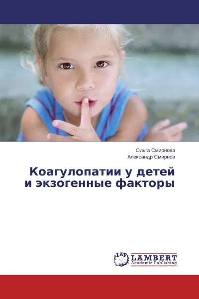 Обложка книги Коагулопатии у детей и экзогенные факторы, Ольга Смирнова, Александр Смирнов