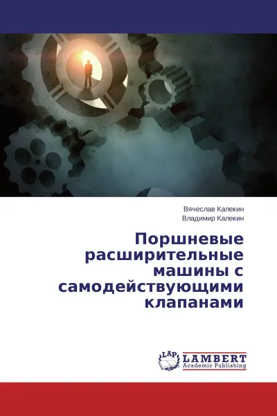 Обложка книги Поршневые расширительные машины с самодействующими клапанами, Вячеслав Калекин, Владимир Калекин