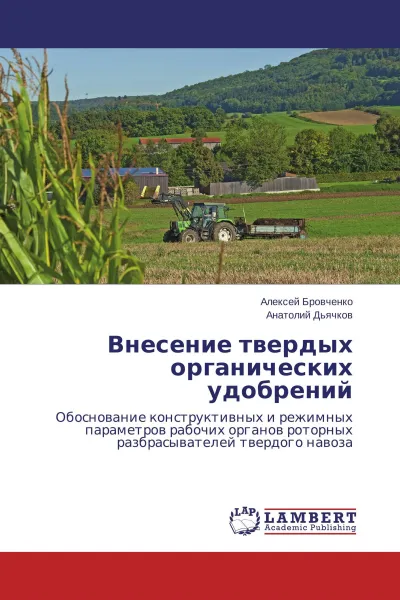 Обложка книги Внесение твердых органических удобрений, Алексей Бровченко, Анатолий Дьячков