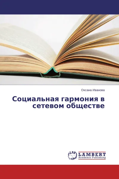 Обложка книги Социальная гармония в сетевом обществе, Оксана Иванова