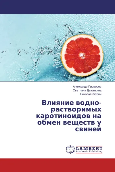 Обложка книги Влияние водно-растворимых каротиноидов на обмен веществ у свиней, Александр Проворов,Светлана Дежаткина, Николай Любин