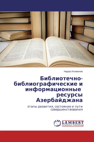 Обложка книги Библиотечно-библиографические и информационные ресурсы Азербайджана, Надир Исмаилов