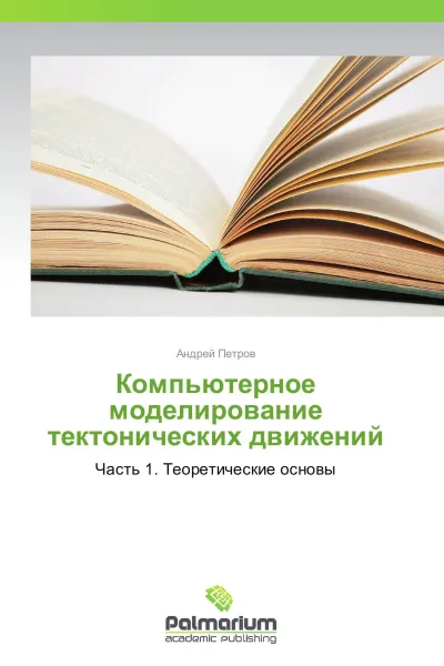 Обложка книги Компьютерное моделирование тектонических движений, Андрей Петров