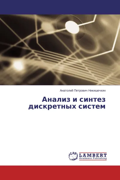 Обложка книги Анализ и синтез дискретных систем, Анатолий Петрович Никишечкин