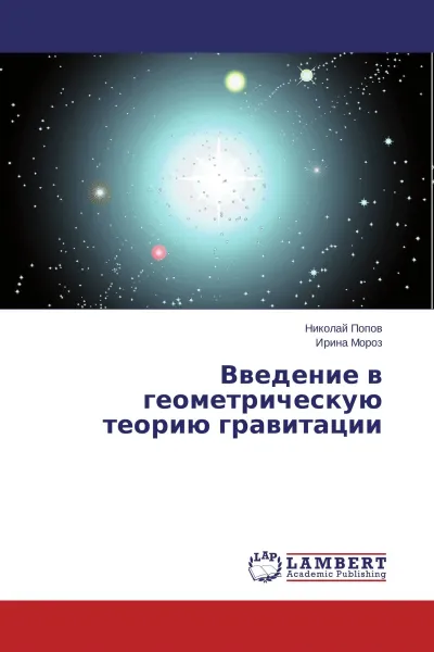 Обложка книги Введение в геометрическую теорию гравитации, Николай Попов, Ирина Мороз