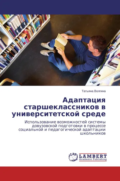 Обложка книги Адаптация старшеклассников в университетской среде, Татьяна Волгина