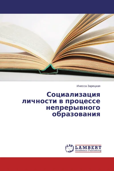 Обложка книги Социализация личности в процессе непрерывного образования, Инесса Зарецкая