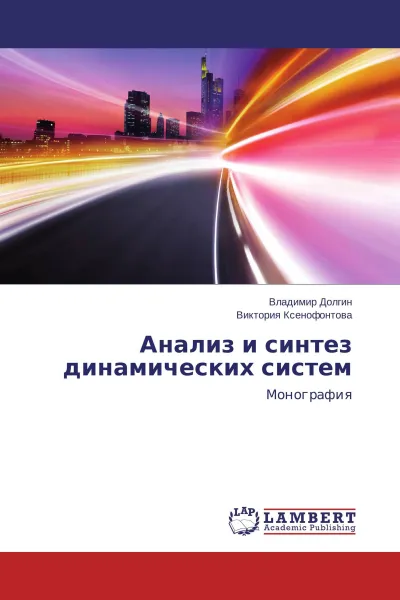 Обложка книги Анализ и синтез динамических систем, Владимир Долгин, Виктория Ксенофонтова