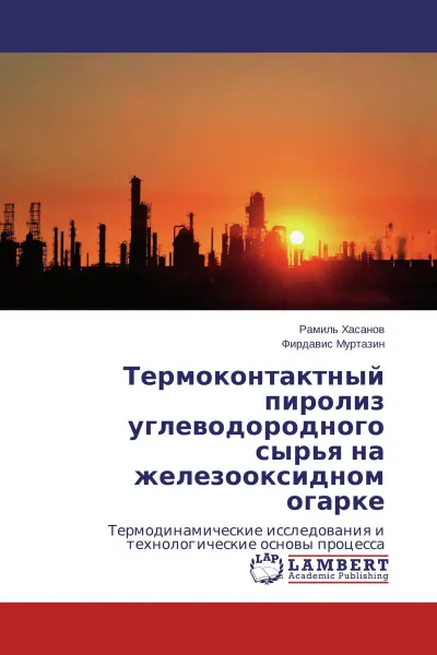 Обложка книги Термоконтактный пиролиз углеводородного сырья на железооксидном огарке, Рамиль Хасанов, Фирдавис Муртазин