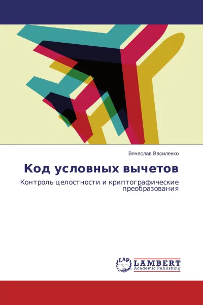 Обложка книги Код условных вычетов, Вячеслав Василенко