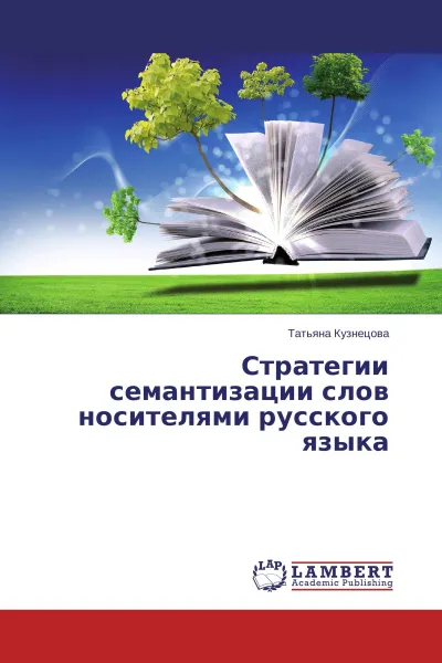 Обложка книги Стратегии семантизации слов носителями русского языка, Татьяна Кузнецова