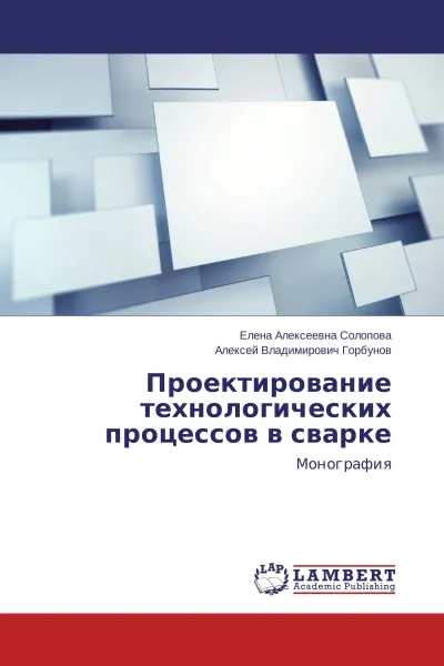 Обложка книги Проектирование технологических процессов в сварке, Елена Алексеевна Солопова, Алексей Владимирович Горбунов