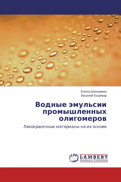 Обложка книги Водные эмульсии промышленных олигомеров, Елена Шинкарева, Василий Кошевар