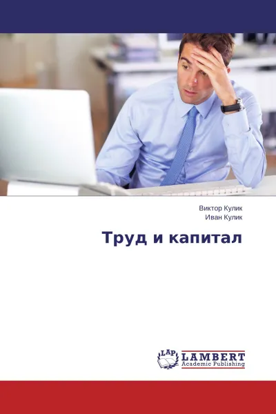 Обложка книги Труд и капитал, Виктор Кулик, Иван Кулик