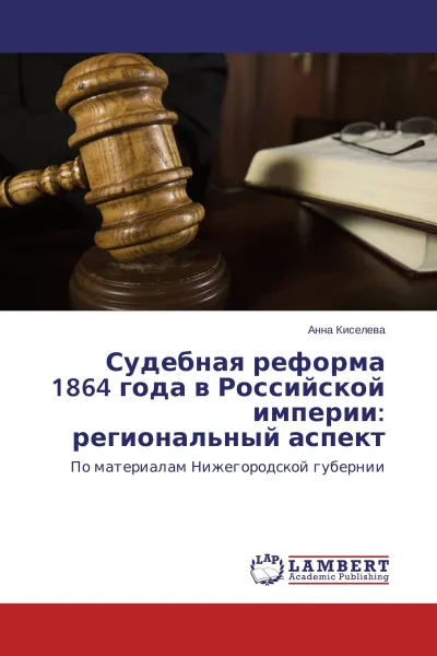 Обложка книги Судебная реформа 1864 года в Российской империи: региональный аспект, Анна Киселева