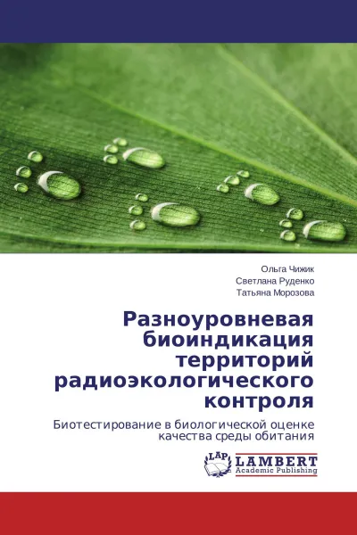 Обложка книги Разноуровневая биоиндикация территорий радиоэкологического контроля, Ольга Чижик,Светлана Руденко, Татьяна Морозова