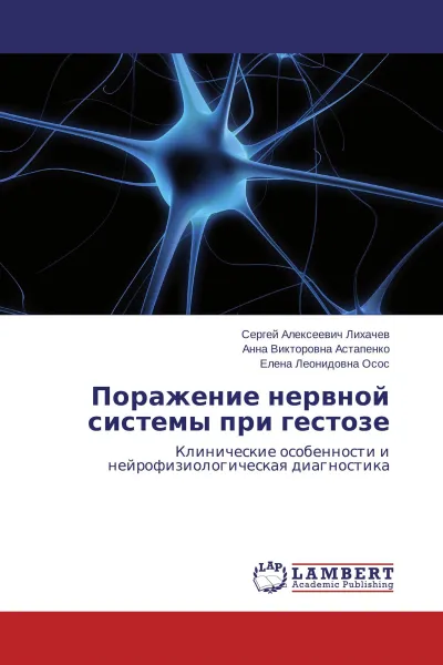 Обложка книги Поражение нервной системы при гестозе, Сергей Алексеевич Лихачев,Анна Викторовна Астапенко, Елена Леонидовна Осос