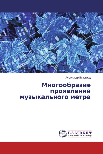 Обложка книги Многообразие проявлений музыкального метра, Александр Виноград