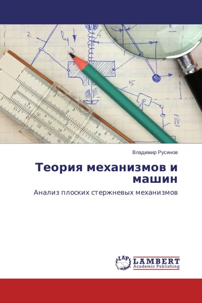 Обложка книги Теория механизмов и машин, Владимир Русинов