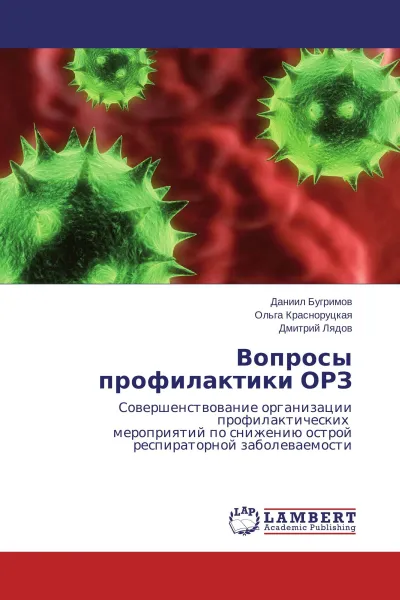 Обложка книги Вопросы профилактики ОРЗ, Даниил Бугримов,Ольга Красноруцкая, Дмитрий Лядов