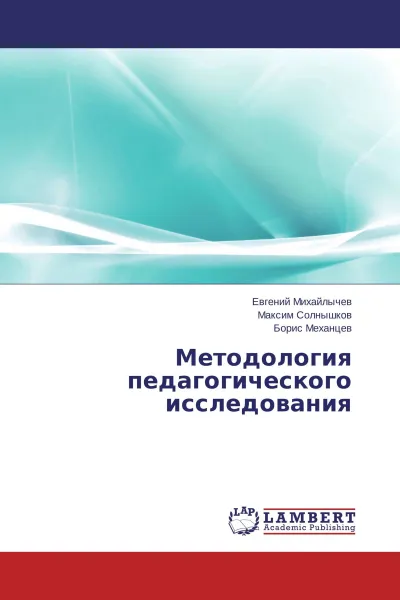 Обложка книги Методология педагогического исследования, Евгений Михайлычев,Максим Солнышков, Борис Механцев