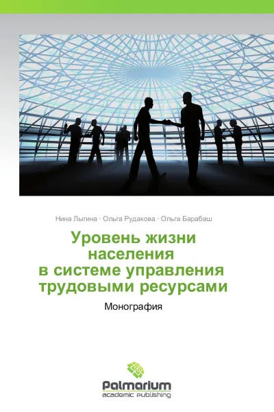 Обложка книги Уровень жизни населения   в системе управления   трудовыми ресурсами, Нина Лыгина,Ольга Рудакова, Ольга Барабаш