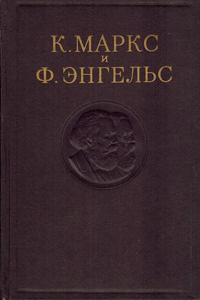 Обложка книги К. Маркс и Ф. Энгельс. Сочинения. Том 10, Маркс К., Энгельс Ф.