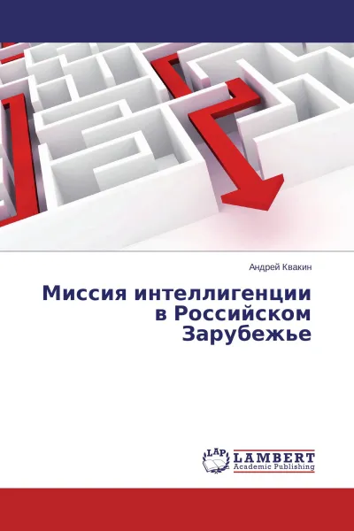 Обложка книги Миссия интеллигенции в Российском Зарубежье, Андрей Квакин