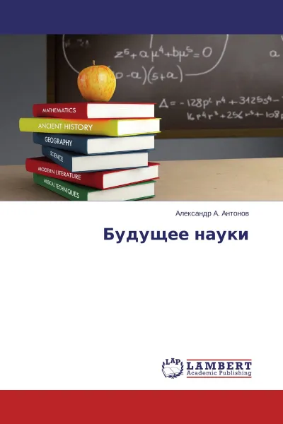 Обложка книги Будущее науки, Александр А. Антонов