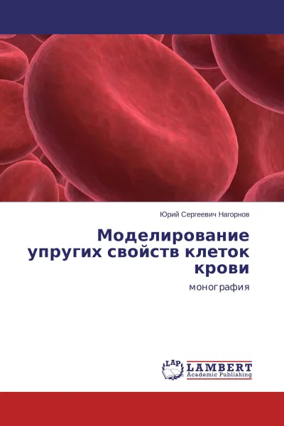 Обложка книги Моделирование упругих свойств клеток крови, Юрий Сергеевич Нагорнов