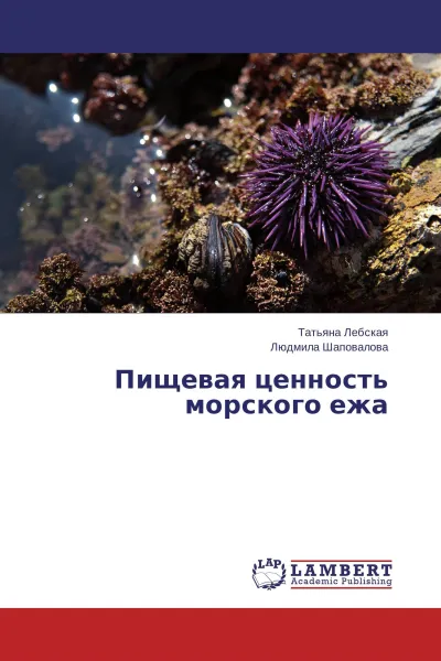 Обложка книги Пищевая ценность морского ежа, Татьяна Лебская, Людмила Шаповалова