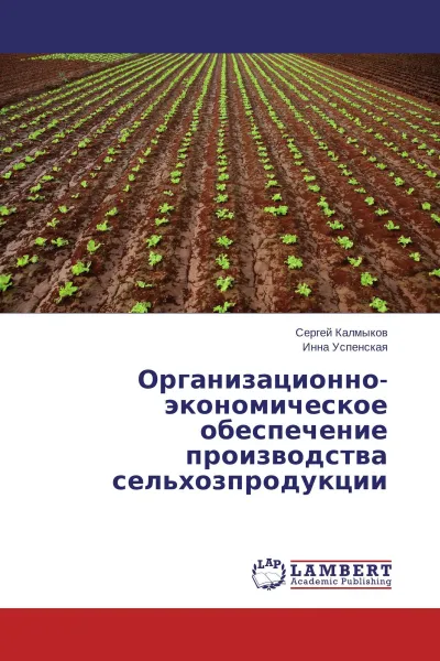 Обложка книги Организационно-экономическое обеспечение производства сельхозпродукции, Сергей Калмыков, Инна Успенская