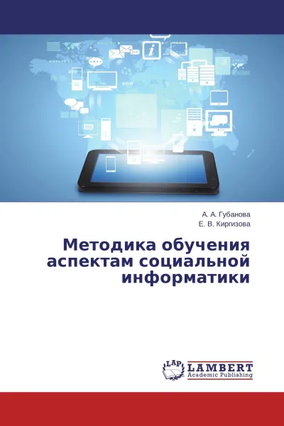 Обложка книги Методика обучения аспектам социальной информатики, А. А. Губанова, Е. В. Киргизова