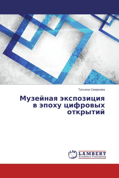 Обложка книги Музейная экспозиция  в эпоху цифровых открытий, Татьяна Смирнова