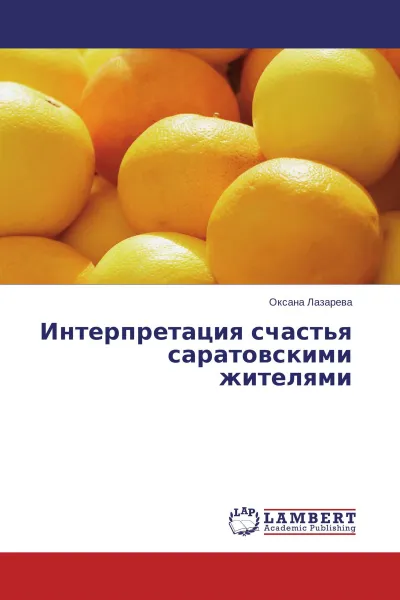 Обложка книги Интерпретация счастья саратовскими жителями, Оксана Лазарева