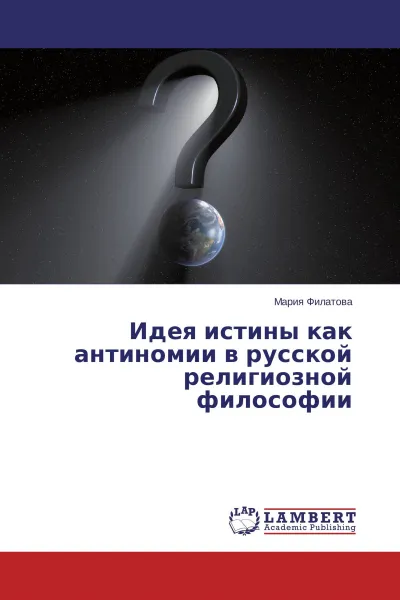 Обложка книги Идея истины как антиномии в русской религиозной философии, Мария Филатова