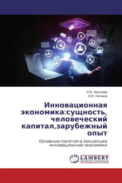 Обложка книги Инновационная экономика:сущность, человеческий капитал,зарубежный опыт, О.В. Николаев, Н.И. Литвина