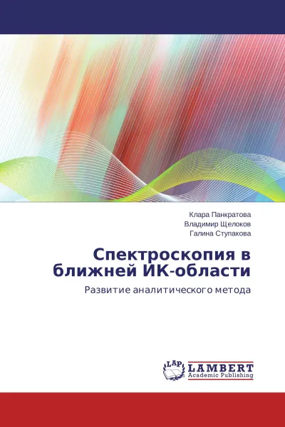 Обложка книги Спектроскопия в ближней ИК-области, Клара Панкратова,Владимир Щелоков, Галина Ступакова