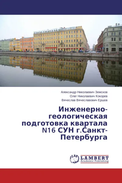 Обложка книги Инженерно-геологическая подготовка квартала N16 СУН г.Санкт-Петербурга, Александр Николаевич Земсков,Олег Николаевич Кокорев, Вячеслав Вячеславович Ершов