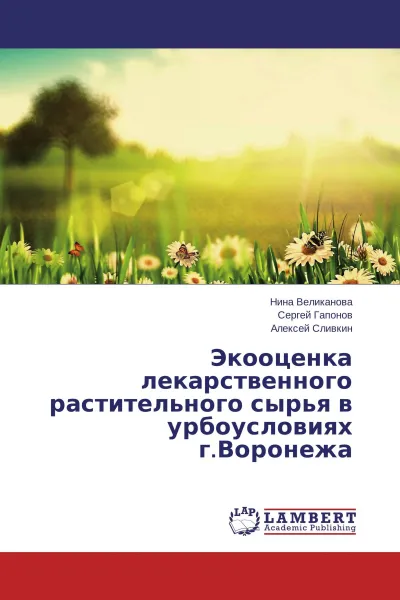 Обложка книги Экооценка лекарственного растительного сырья в урбоусловиях г.Воронежа, Нина Великанова,Сергей Гапонов, Алексей Сливкин