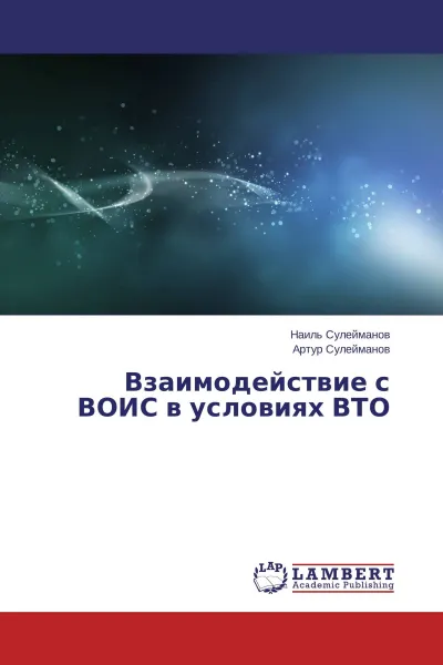 Обложка книги Взаимодействие с ВОИС в условиях ВТО, Наиль Сулейманов, Артур Сулейманов