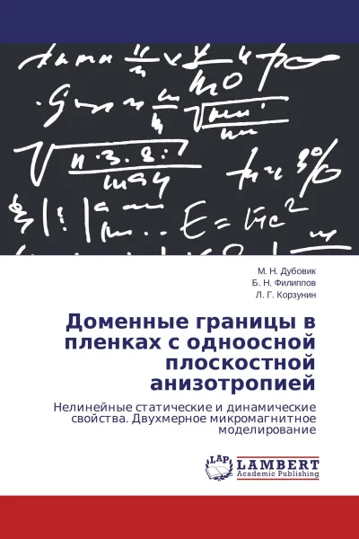 Обложка книги Доменные границы в пленках с одноосной плоскостной анизотропией, М. Н. Дубовик,Б. Н. Филиппов, Л. Г. Корзунин