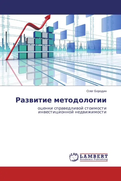 Обложка книги Развитие методологии, Олег Бородин